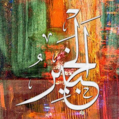 Islamic Calligraphy Art Asma Ul Husna -Al Khabeer